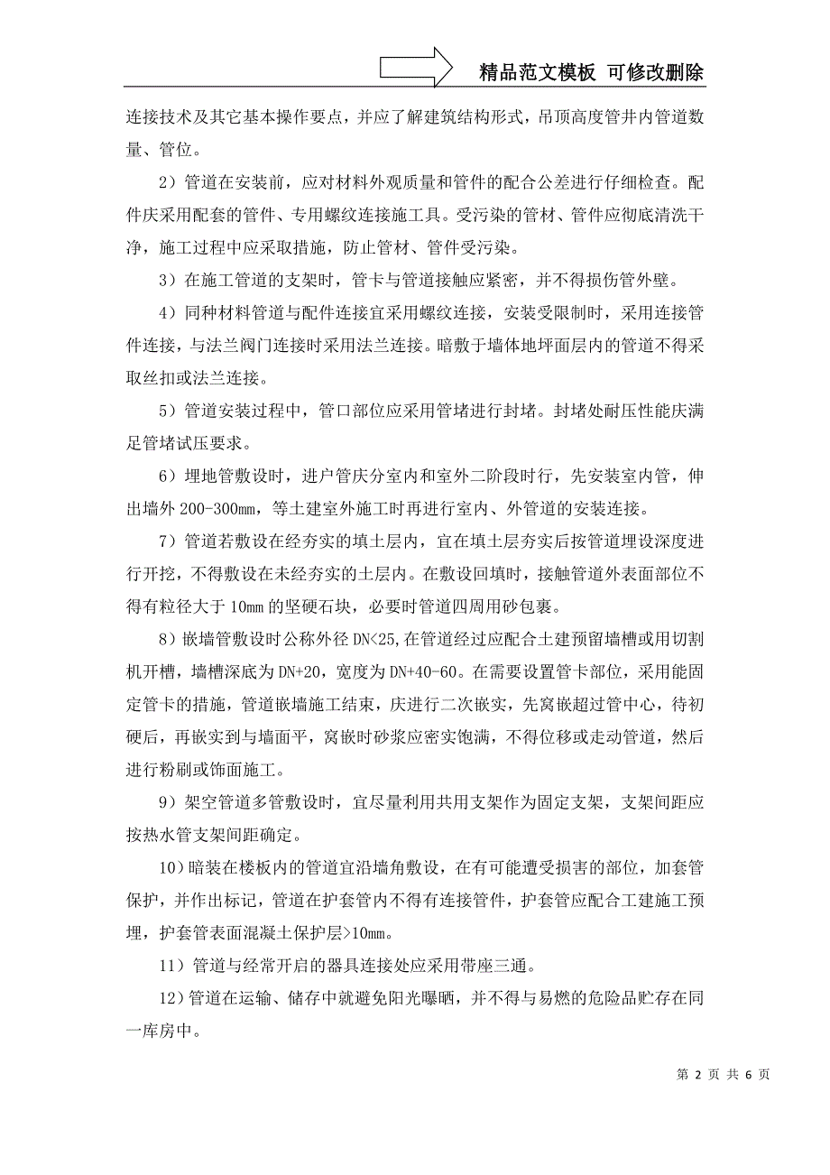 给排水施工方案及技术措施_第2页