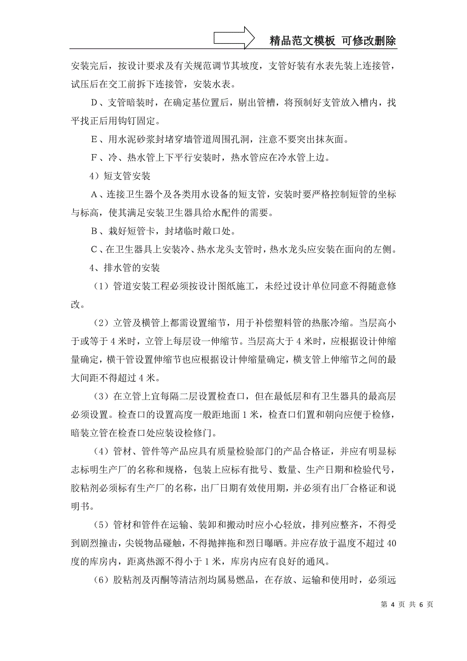 给排水施工方案及技术措施_第4页