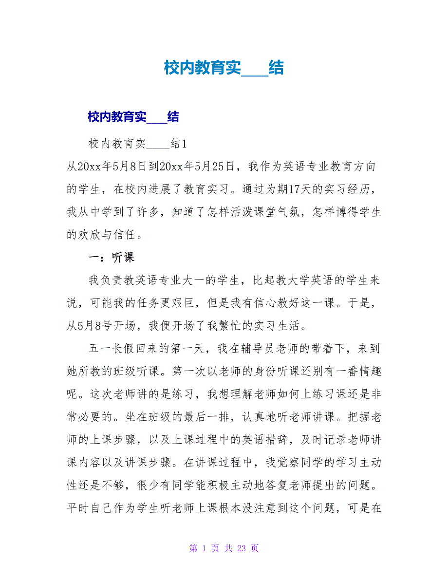 校内教育实习总结.doc_第1页