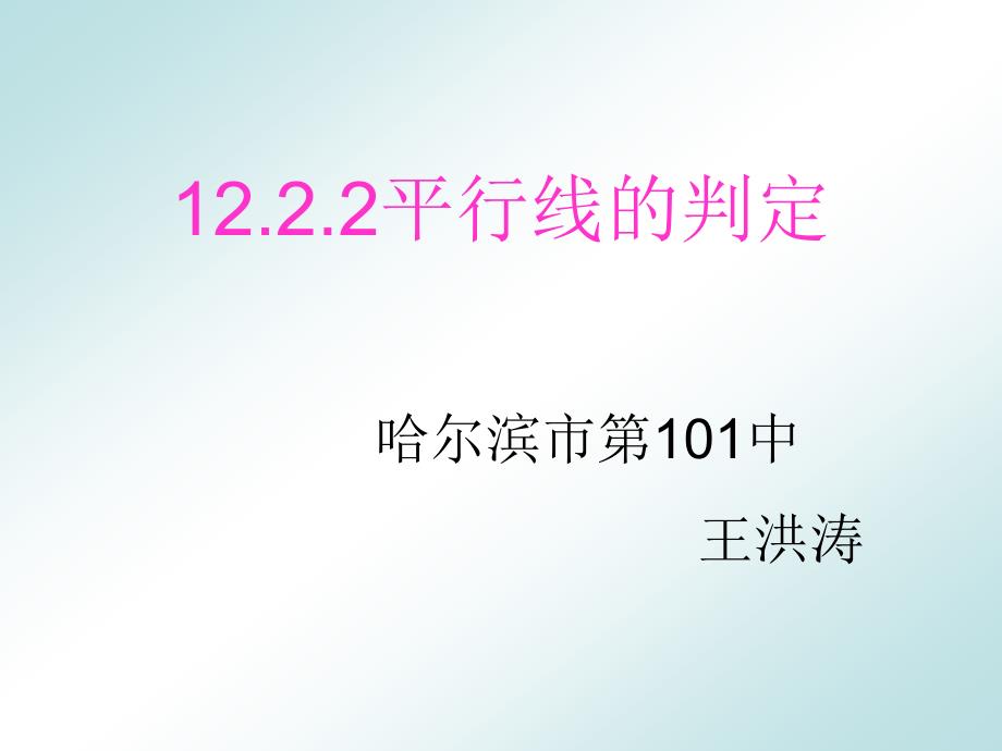 1222平行线的判定_第1页