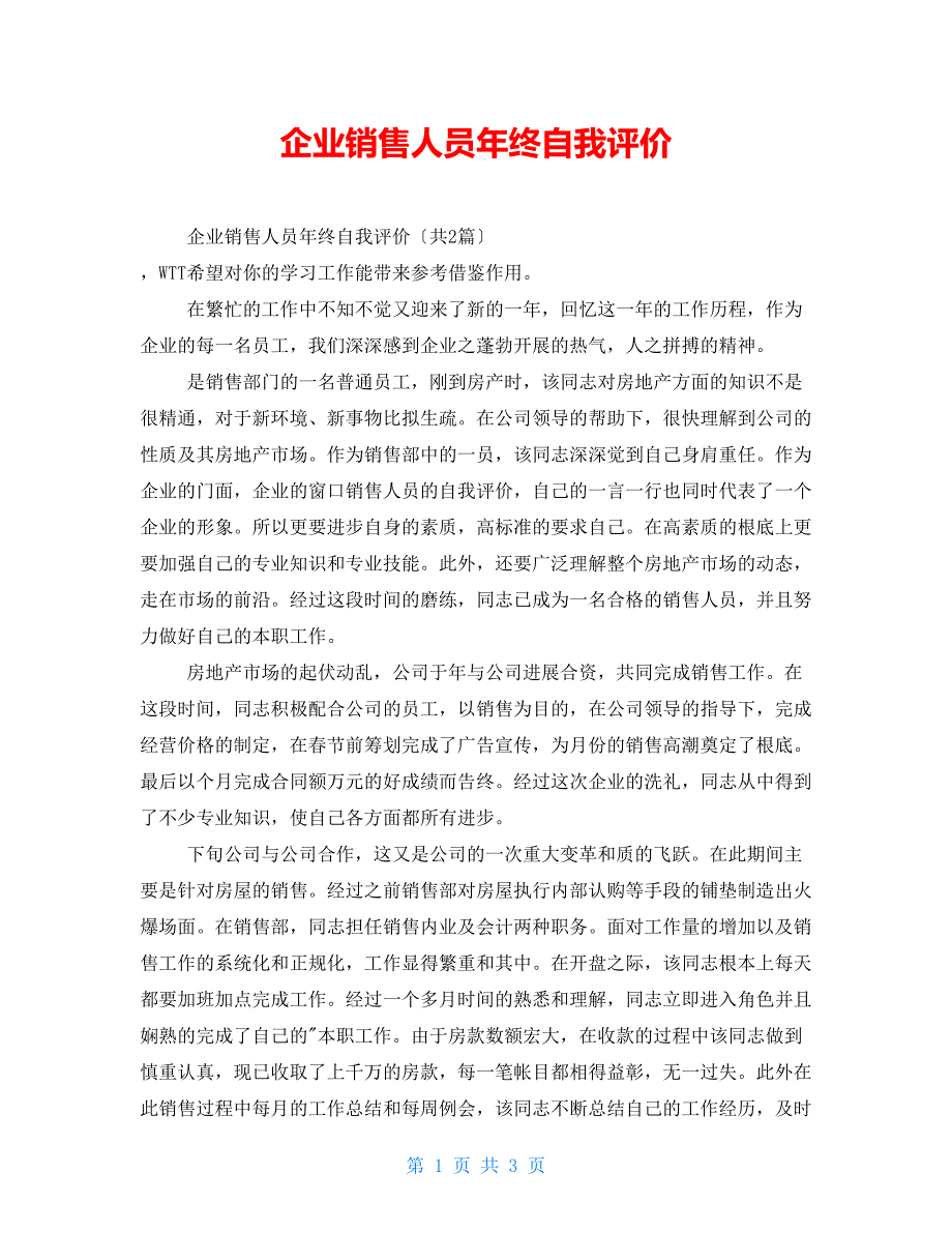 企业销售人员年终自我评价_第1页