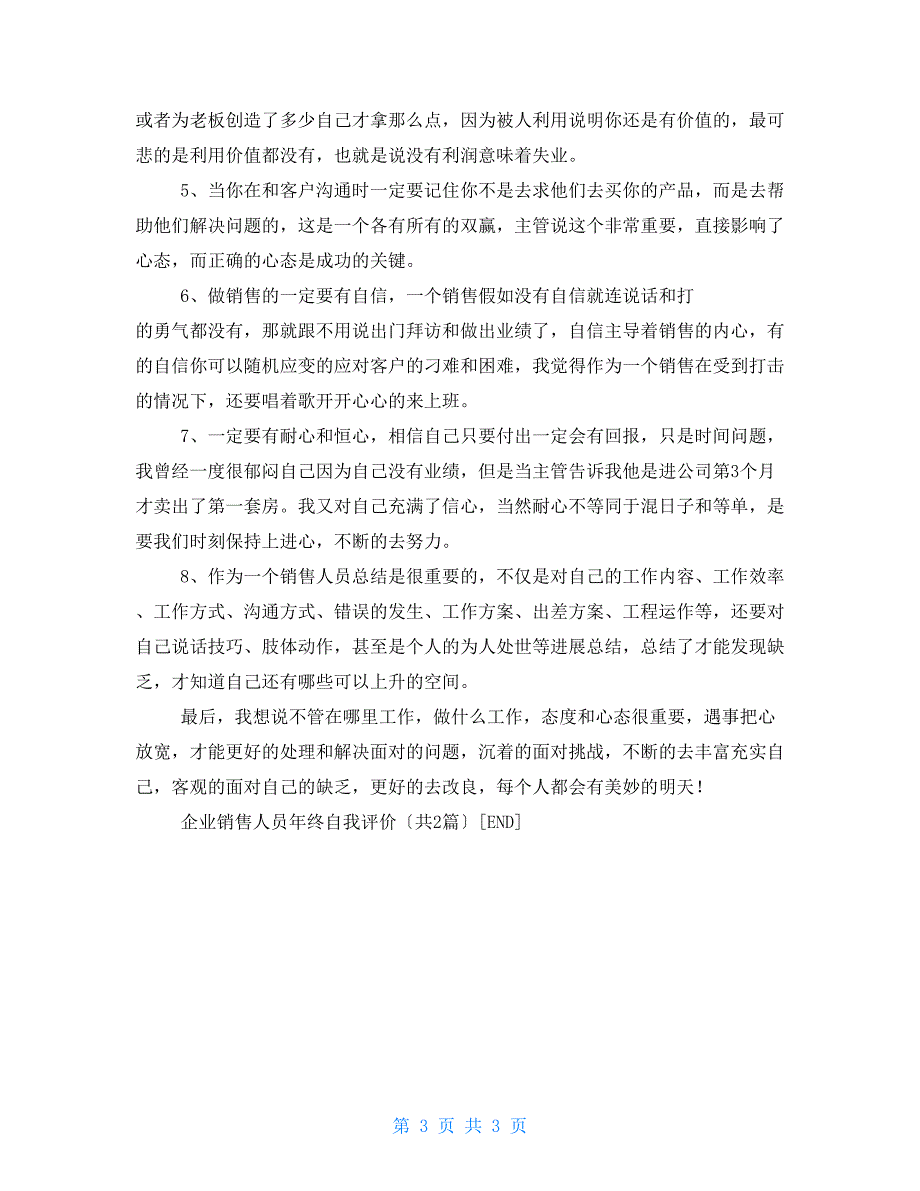 企业销售人员年终自我评价_第3页