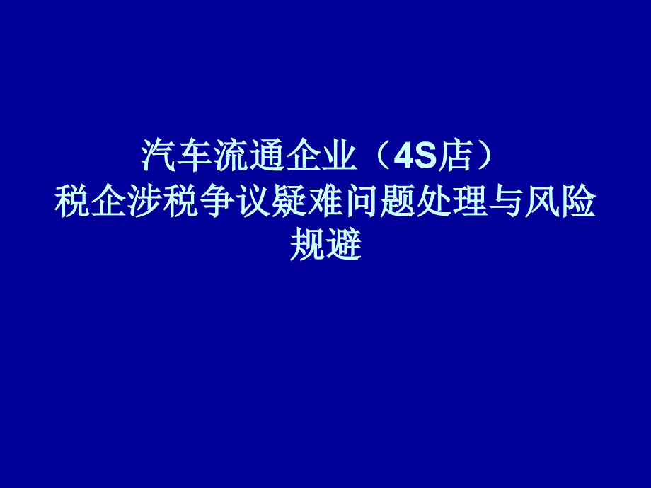 汽车流通企业4S店税企涉税争议疑难问题处理与风险规避_第1页