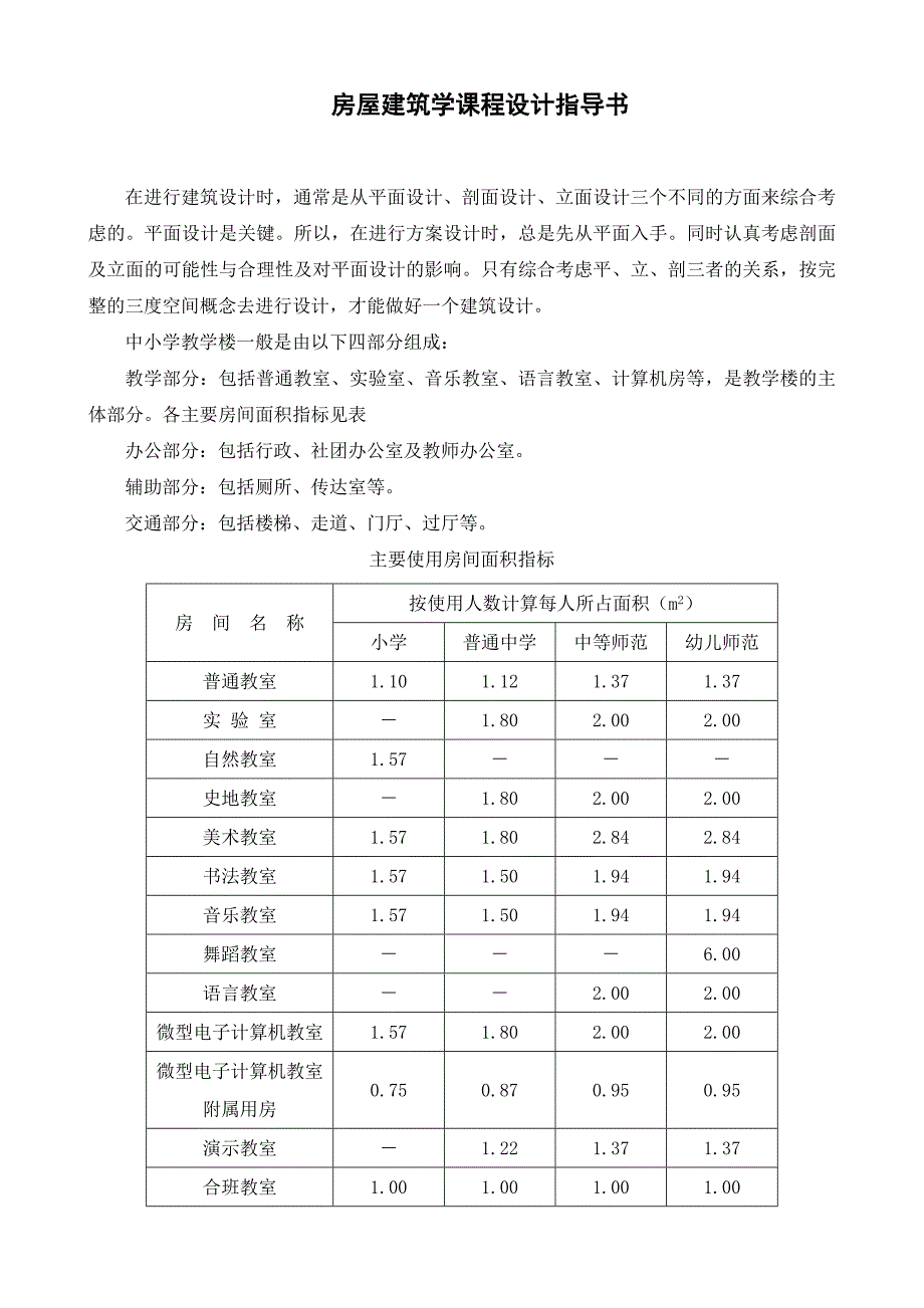 房屋建筑学课程设计指导书(中学教学楼)_第1页