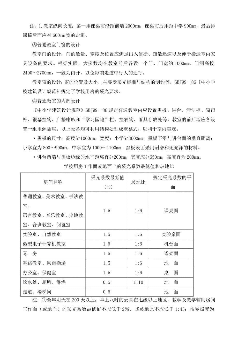 房屋建筑学课程设计指导书(中学教学楼)_第5页