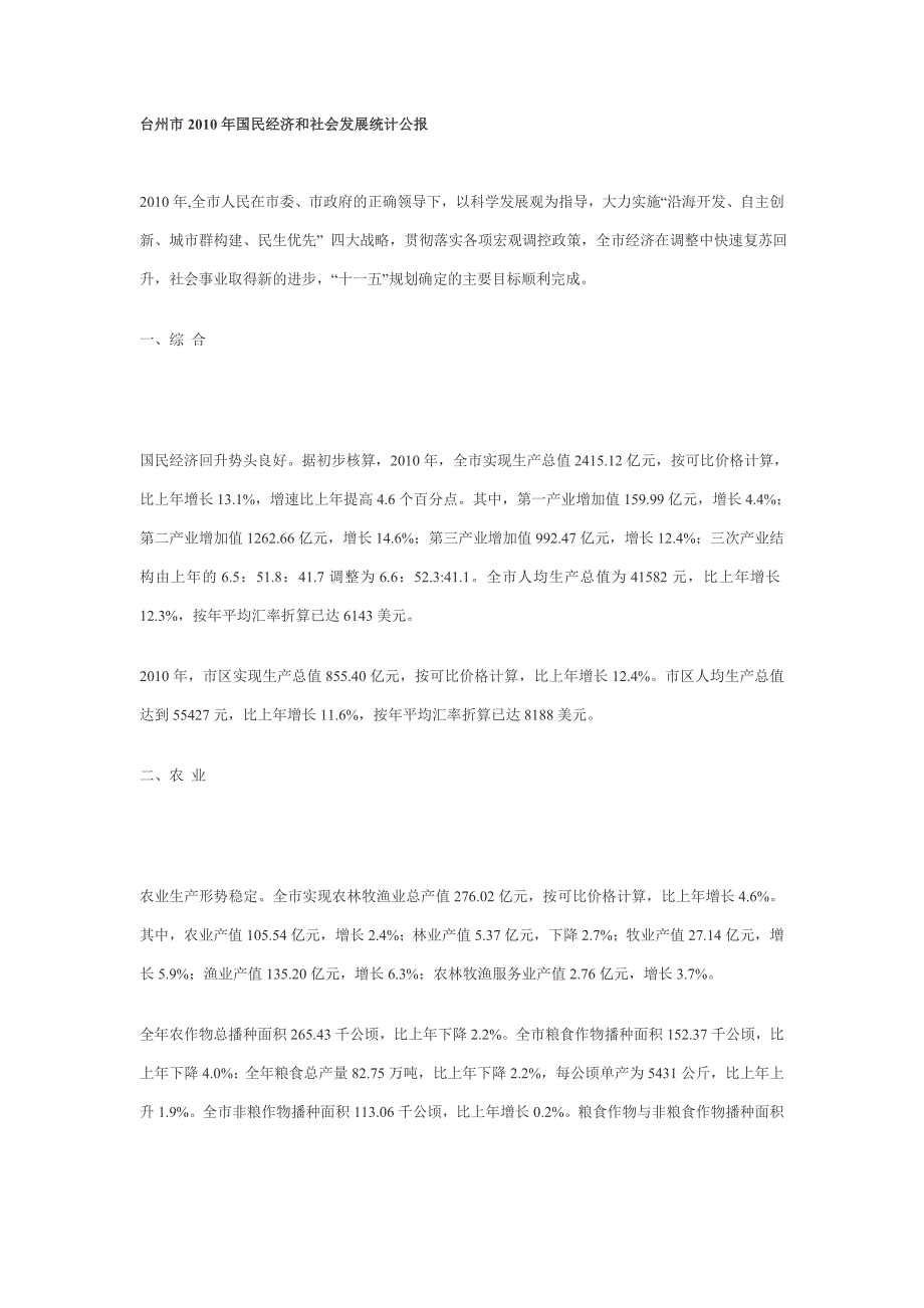 台州市XXXX年国民经济和社会发展统计公报_第1页