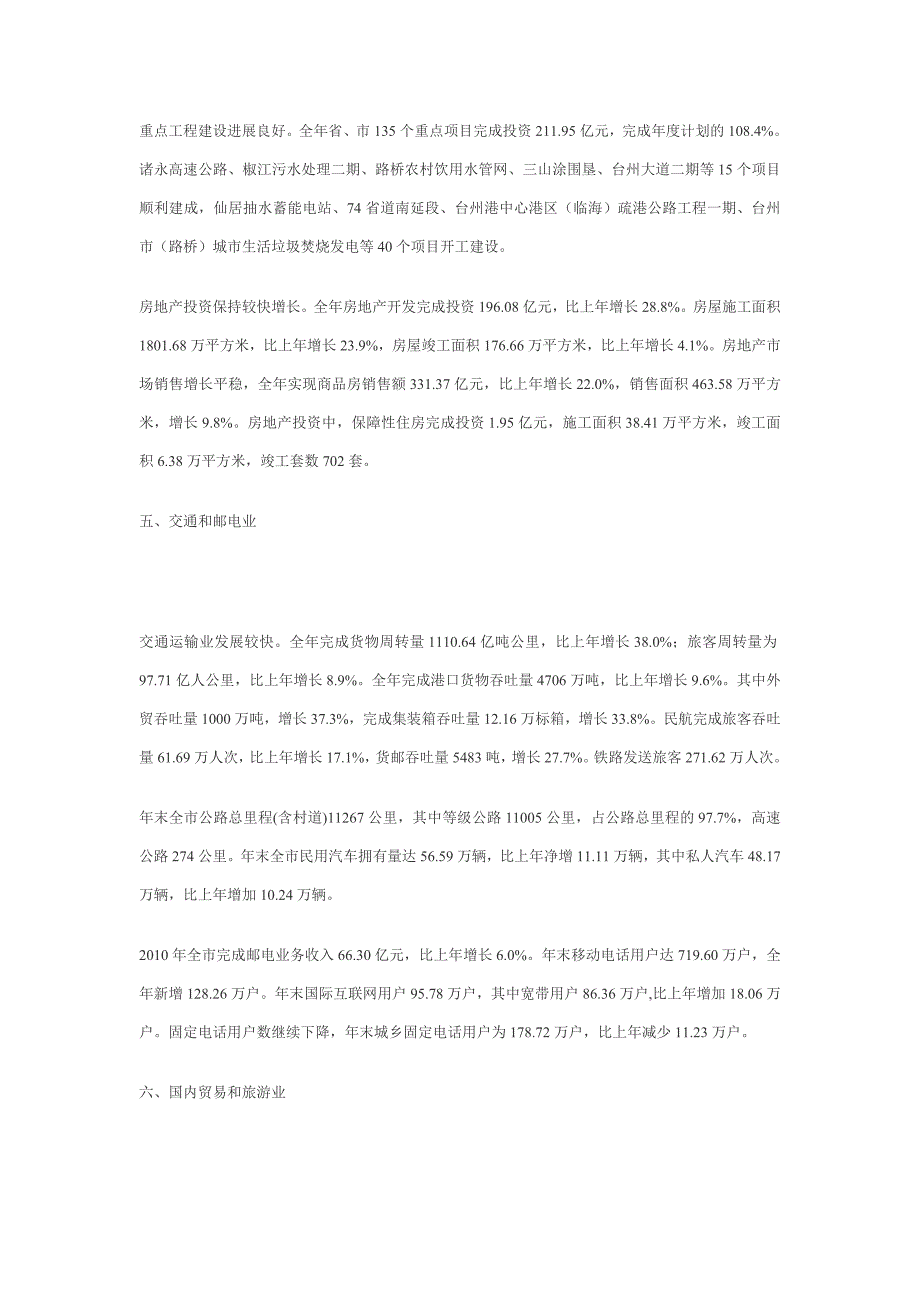 台州市XXXX年国民经济和社会发展统计公报_第4页