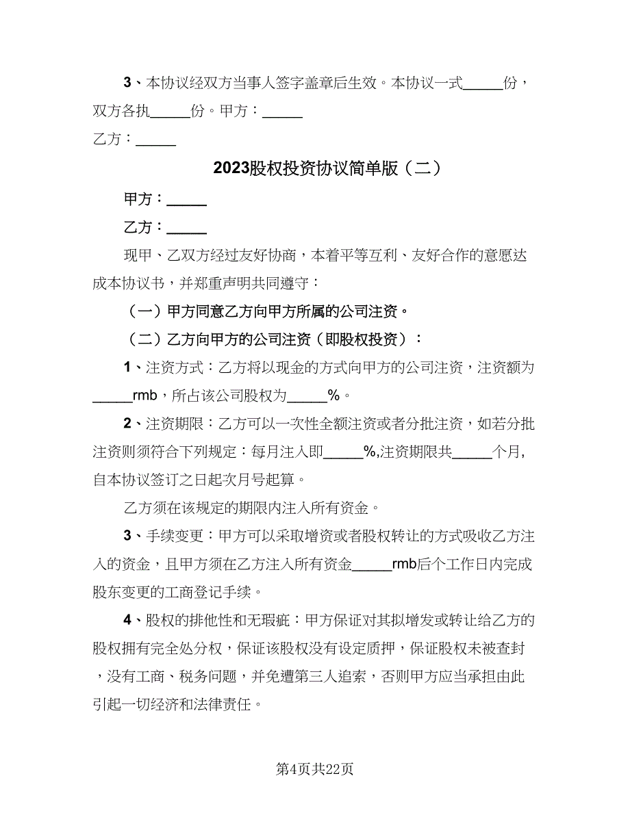 2023股权投资协议简单版（五篇）.doc_第4页