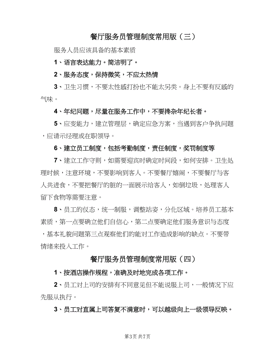 餐厅服务员管理制度常用版（五篇）.doc_第3页