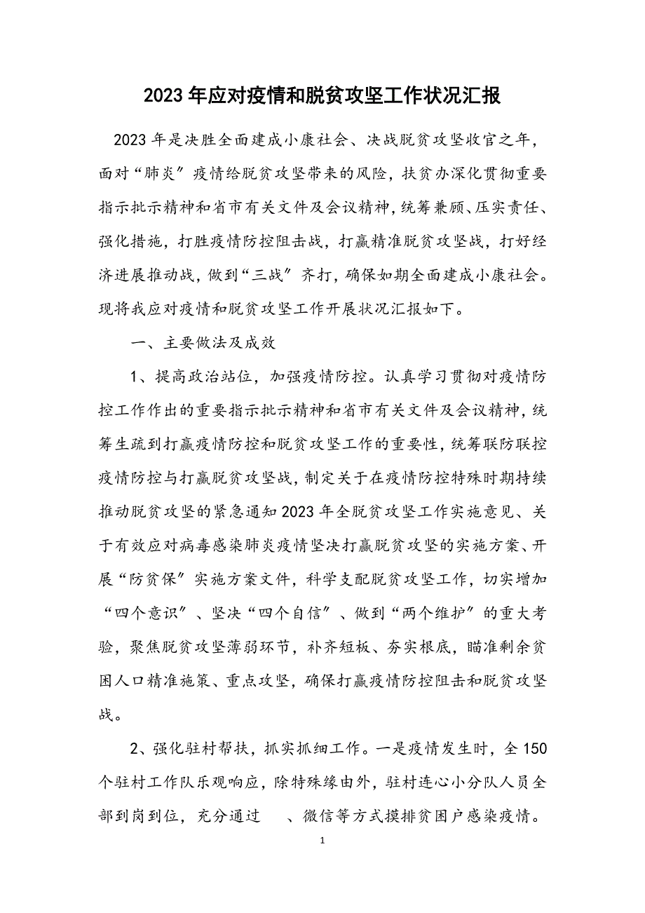 2023年应对疫情和脱贫攻坚工作情况汇报.DOCX_第1页