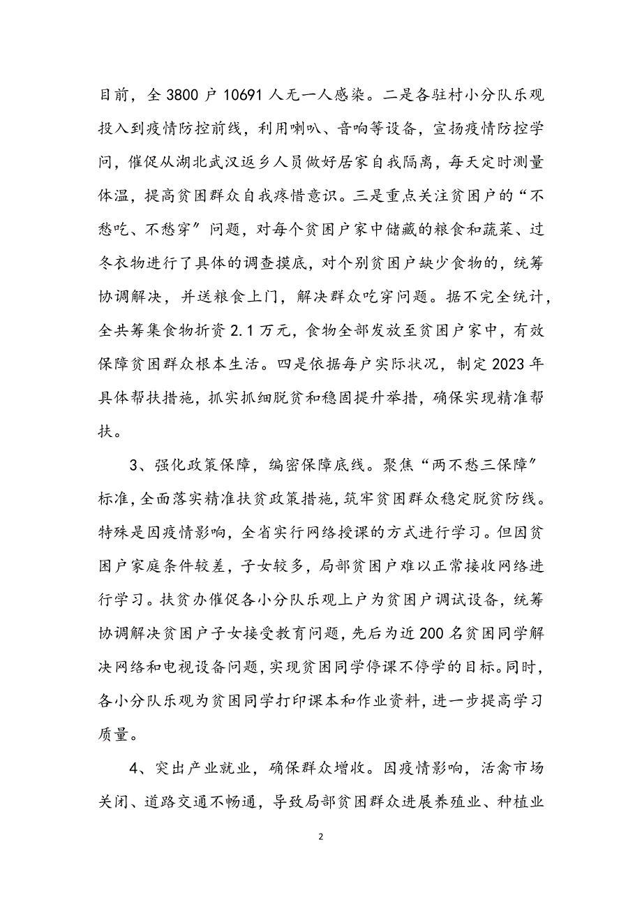 2023年应对疫情和脱贫攻坚工作情况汇报.DOCX_第2页