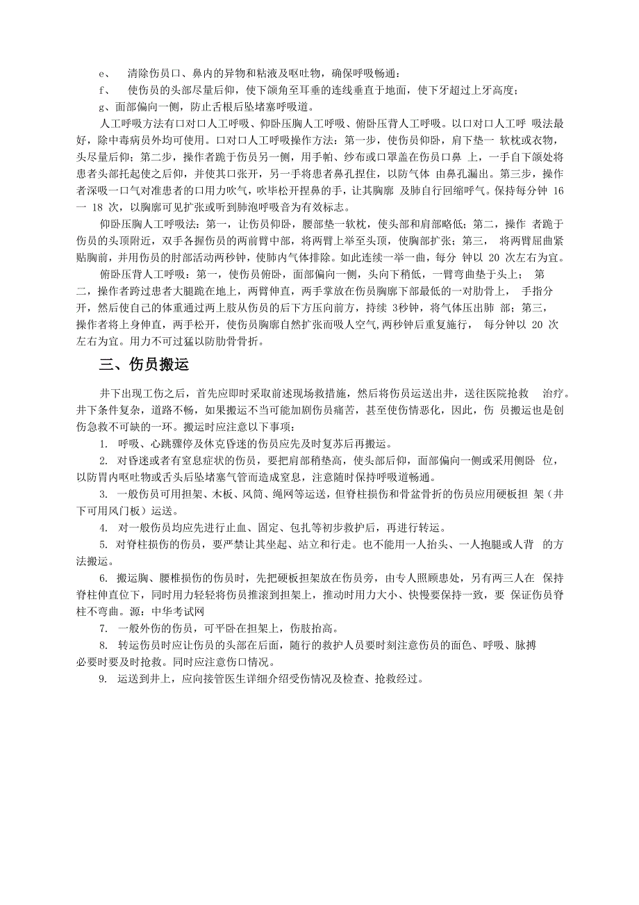 煤矿井下外伤急救方法_第3页