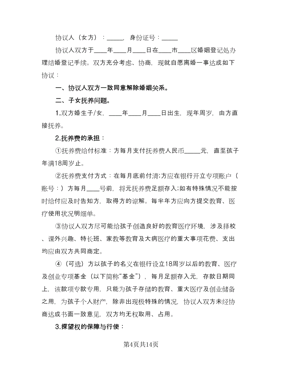 离婚财产协议格式版（8篇）_第4页