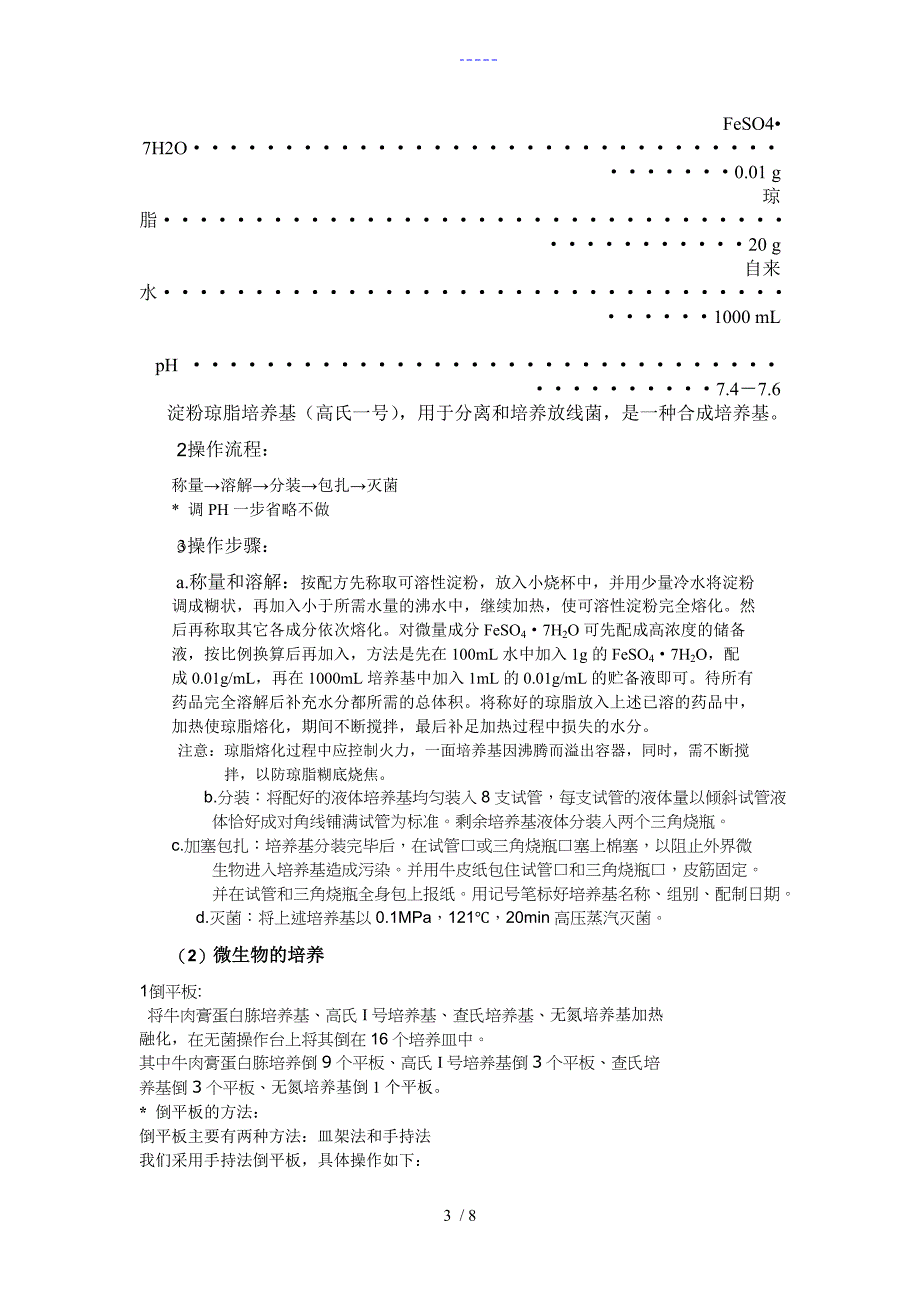 土壤中微生物的分离纯化（电子版实验报告）_第3页