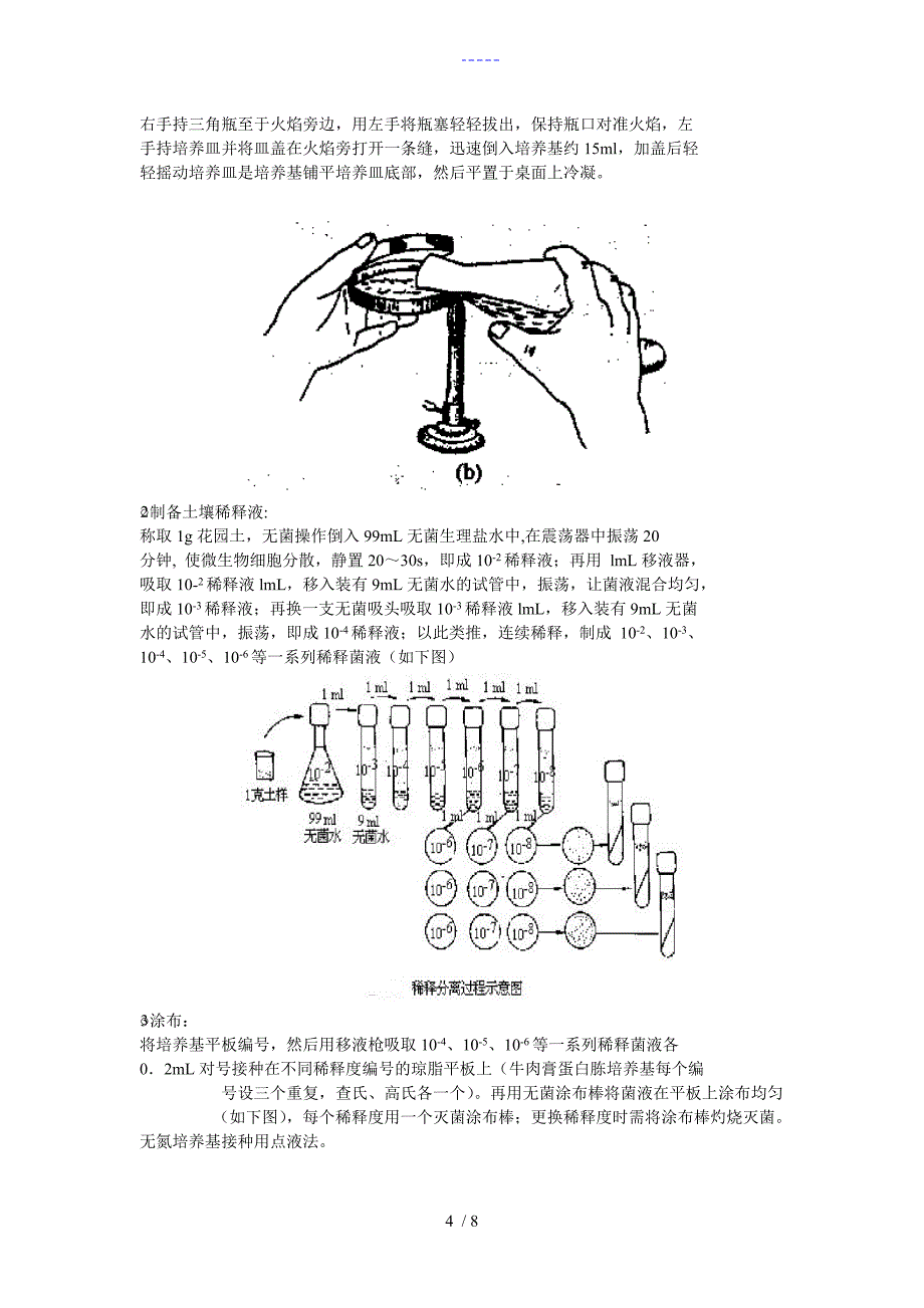 土壤中微生物的分离纯化（电子版实验报告）_第4页