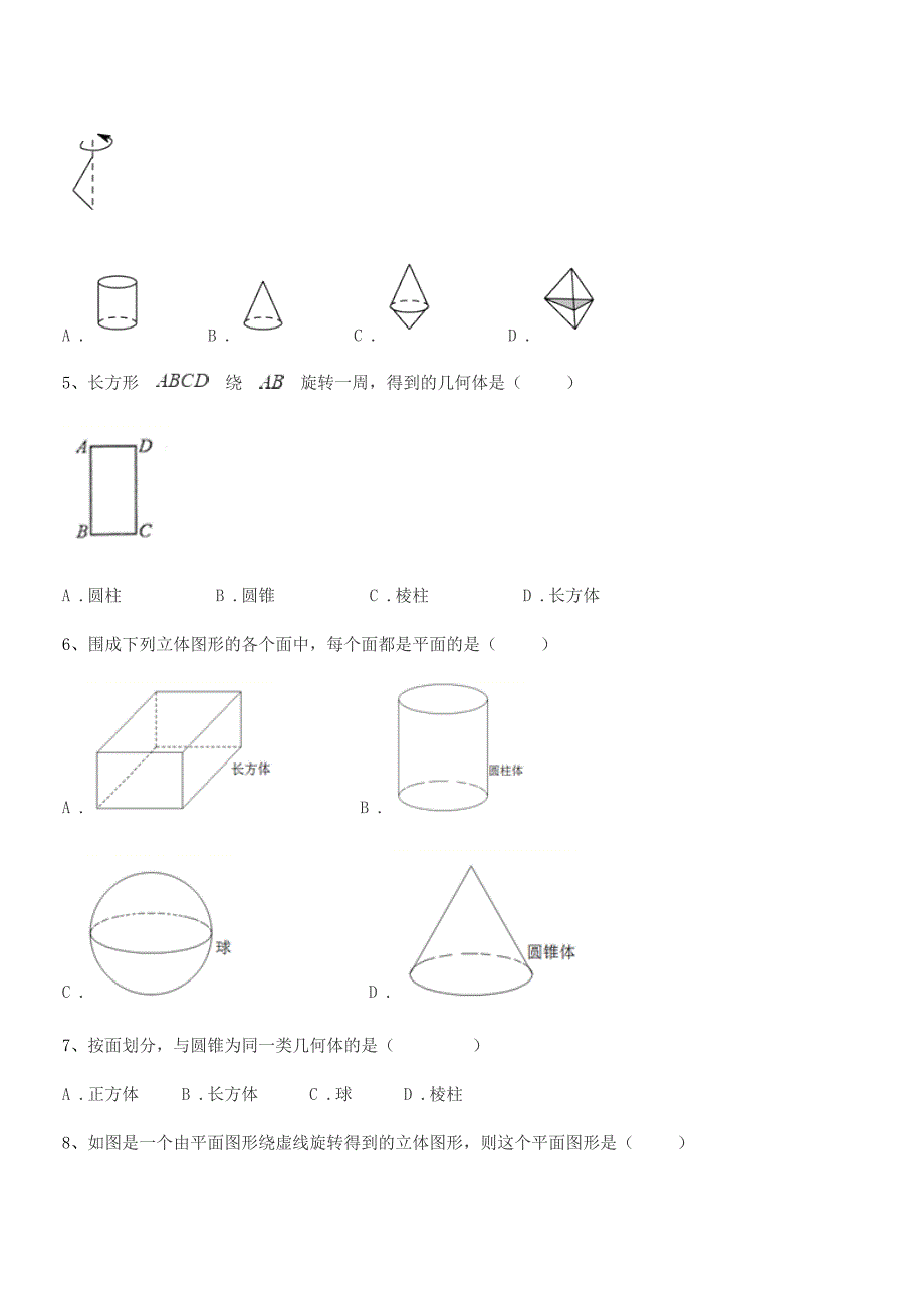 2019-2020年度榆树市弓棚镇武龙中学七年级数学上册1.1生活中的图形单元练习试卷word可编辑.docx_第2页