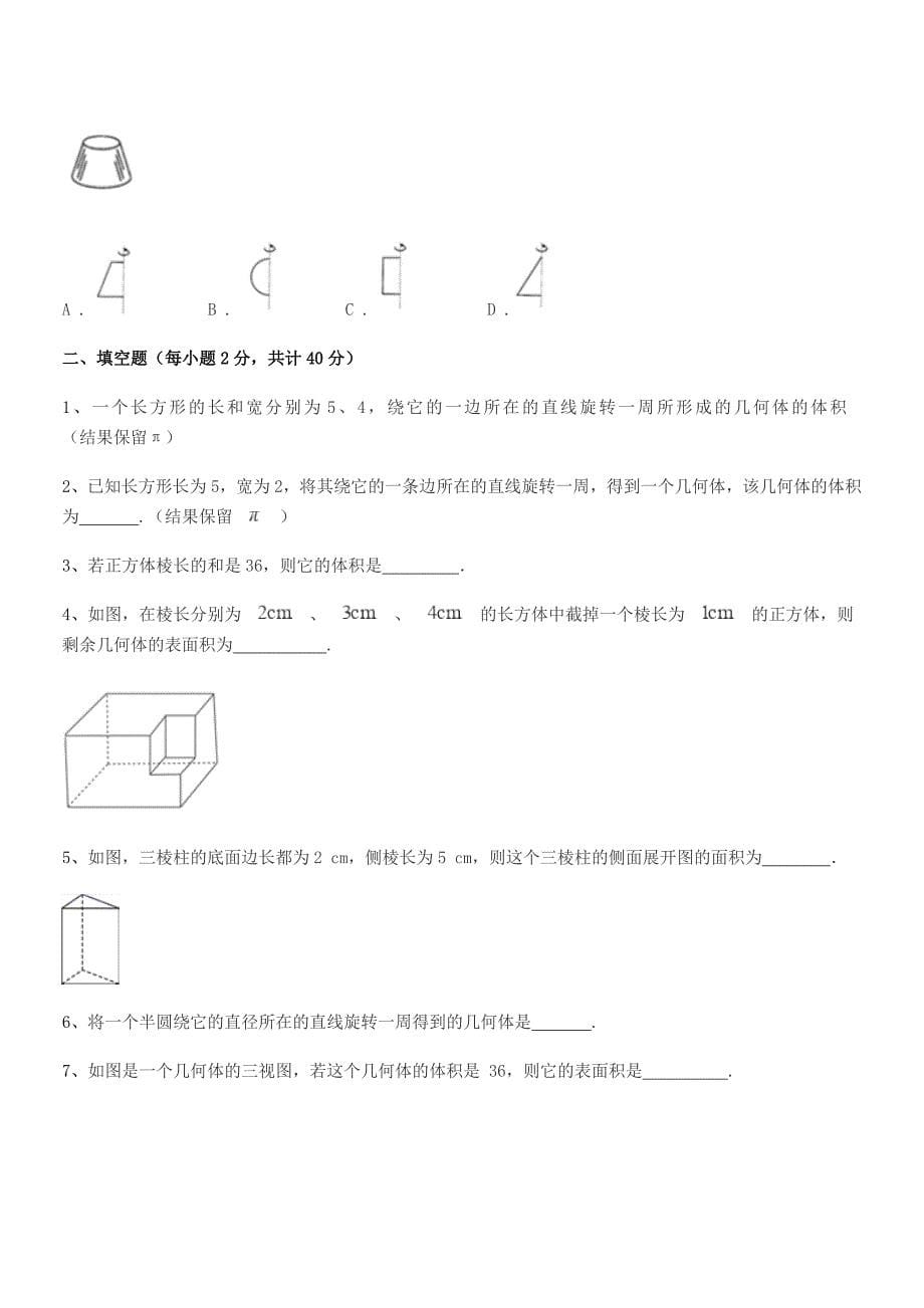 2019-2020年度榆树市弓棚镇武龙中学七年级数学上册1.1生活中的图形单元练习试卷word可编辑.docx_第5页