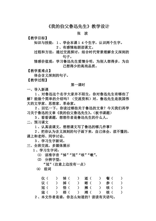 我的伯父鲁迅先生》教学设计.doc