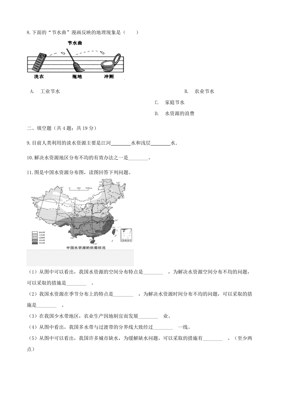 【湘教版】八年级地理上册：3.3中国的水资源练同步习题含答案_第3页