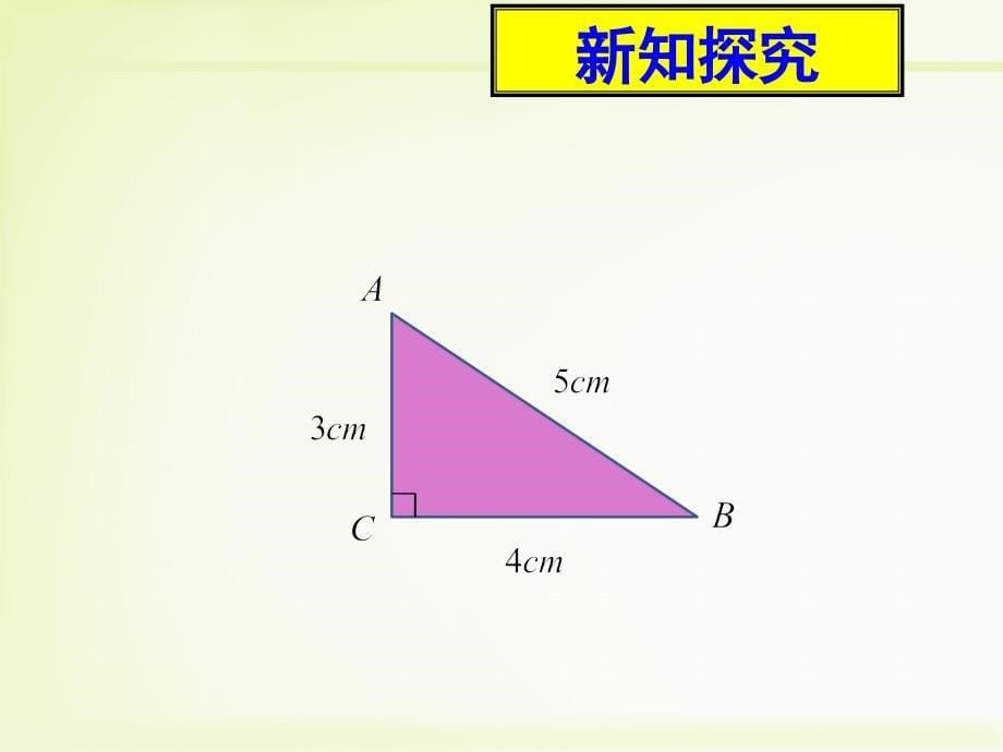 勾股定理的认识ppt课件_第5页