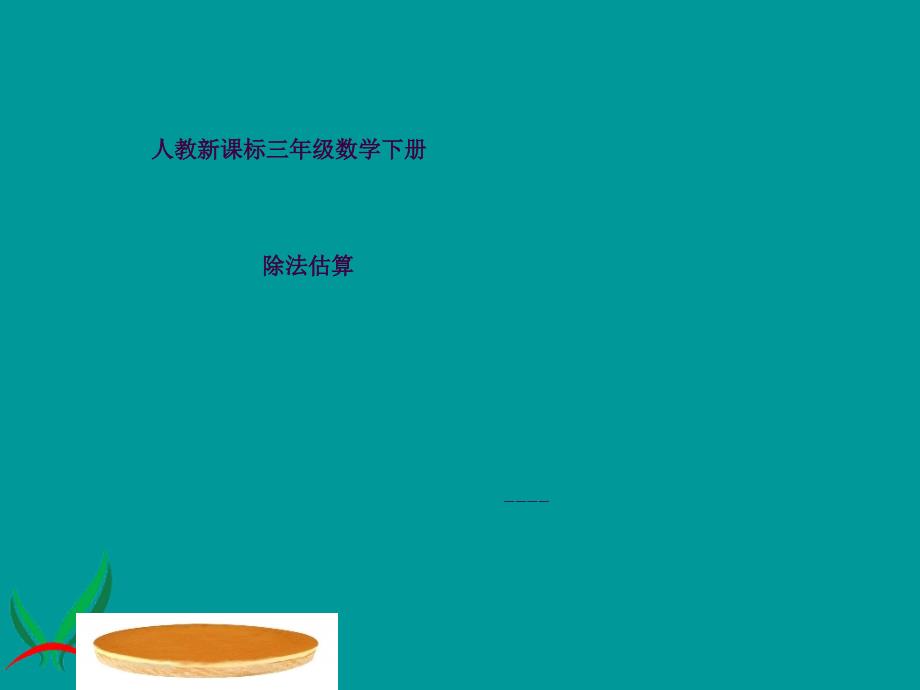 2三年级数学下册除法估算ppt课件_第1页