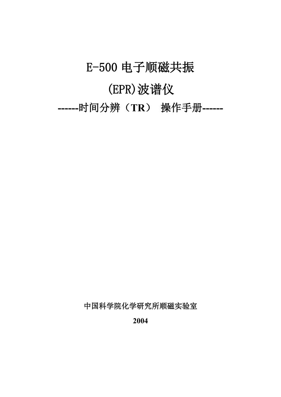 EPR TR 操作手册(E-500电子顺磁共振)_第1页