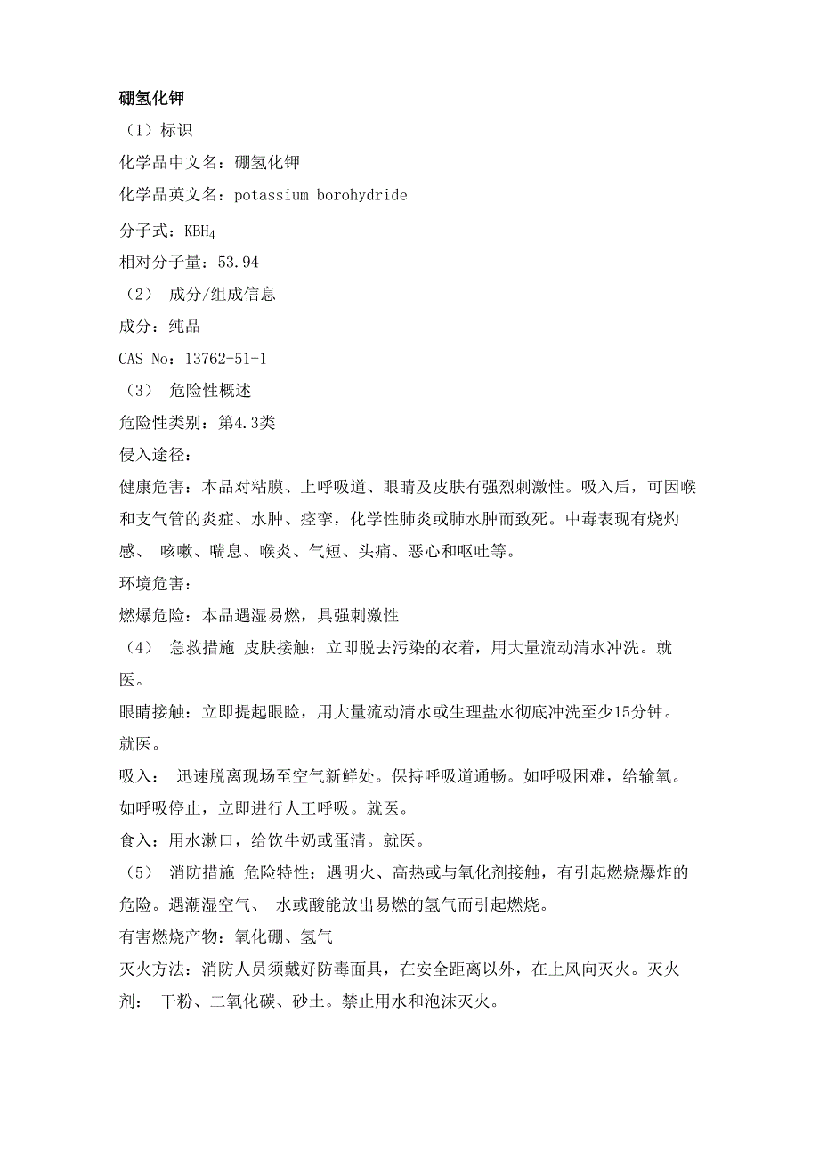 硼氢化钾安全技术说明书_第1页