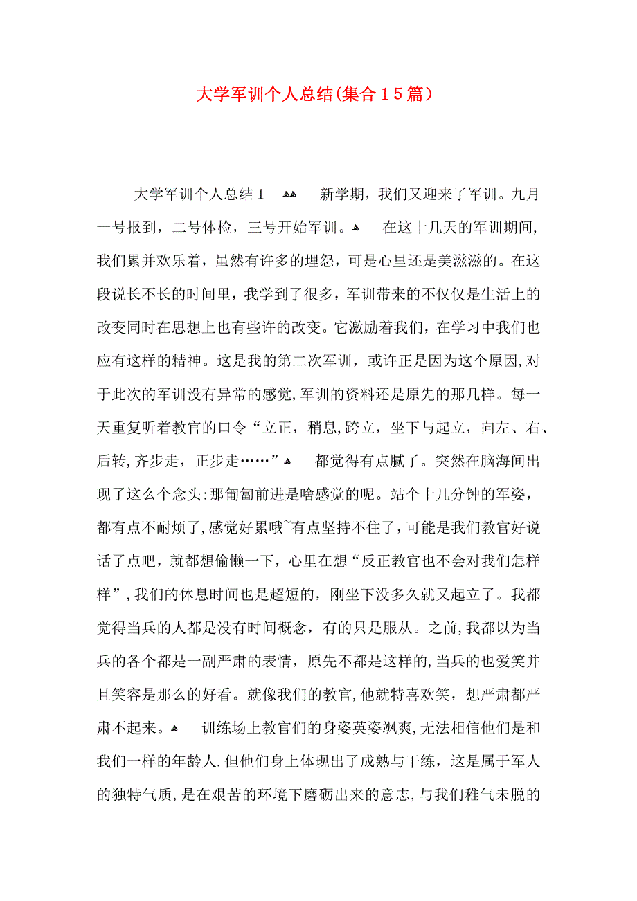 大学军训个人总结集合15篇_第1页