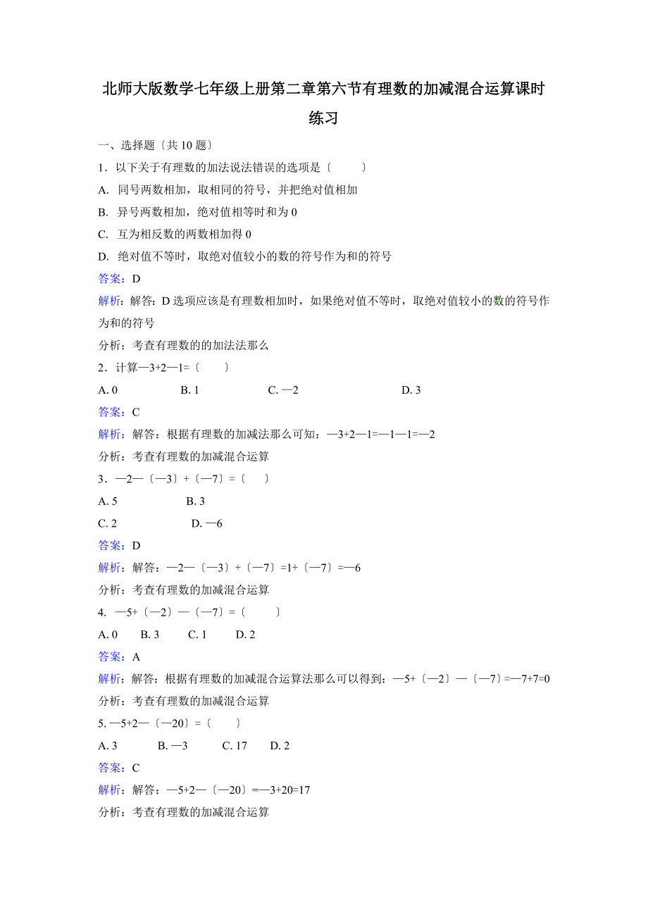 七年级上《2.6有理数的加减混合运算》课时练习含答案解析_第1页