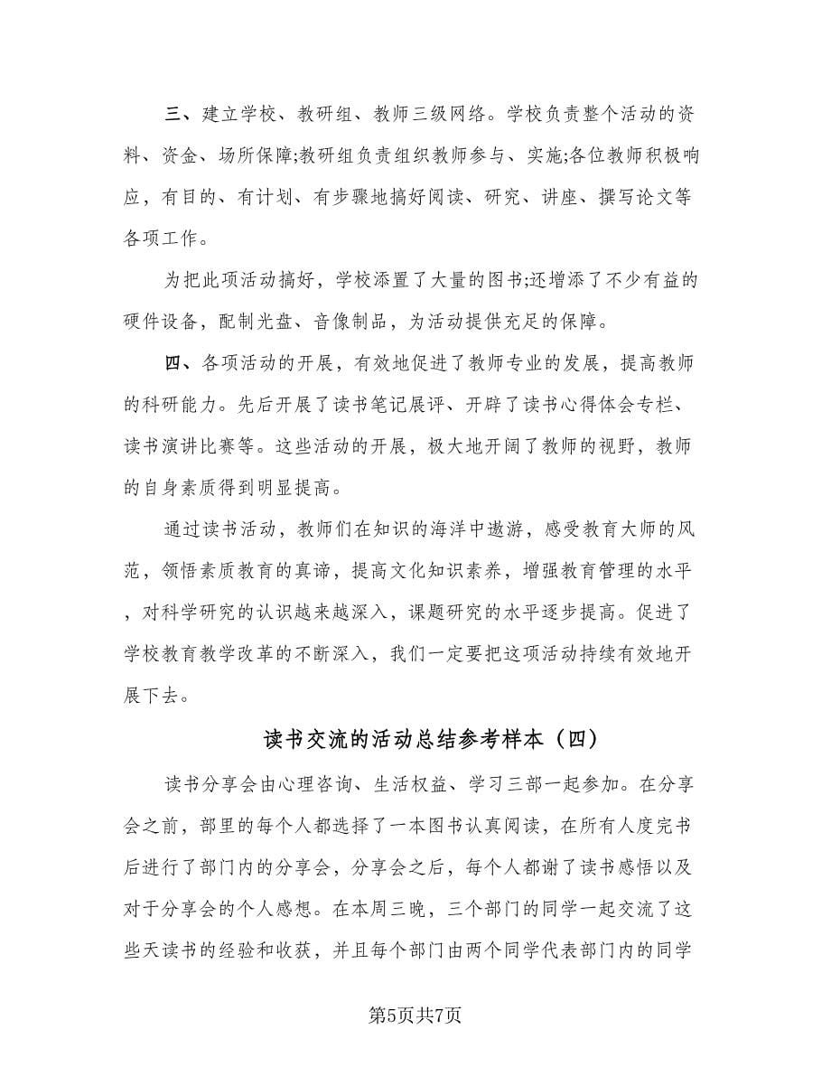 读书交流的活动总结参考样本（4篇）.doc_第5页