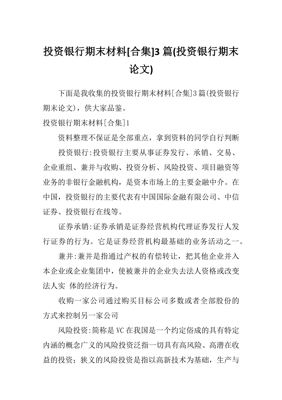 投资银行期末材料[合集]3篇(投资银行期末论文)_第1页