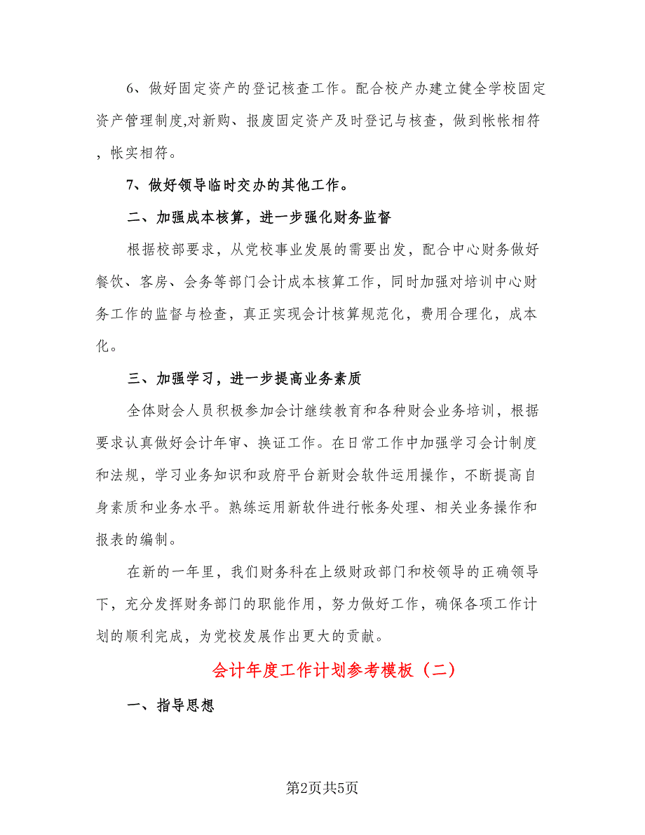 会计年度工作计划参考模板（二篇）.doc_第2页