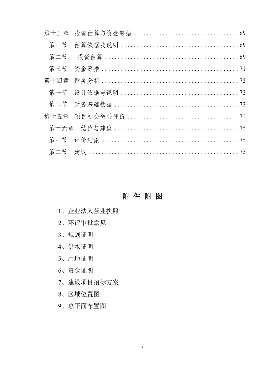 x地区污水处理厂工程申请立项申请立项可研报告(78页优秀甲级资质申请立项申请立项可研报告).doc_第3页