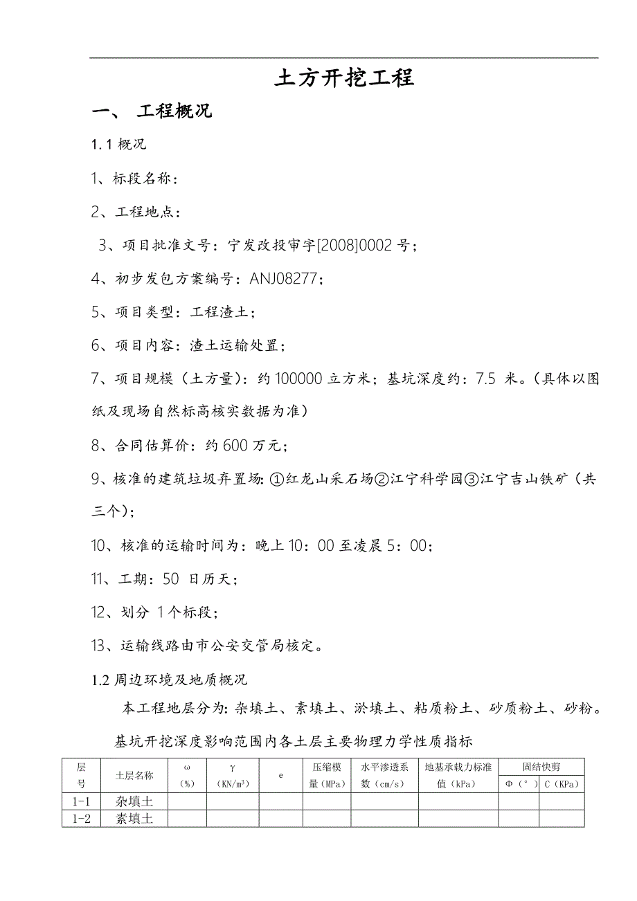 南京某工程土方开挖施工方案(基坑深度7.5m-100000立方米).doc_第4页