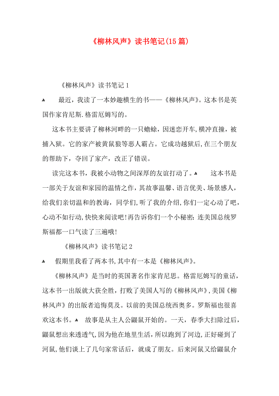 柳林风声读书笔记15篇_第1页