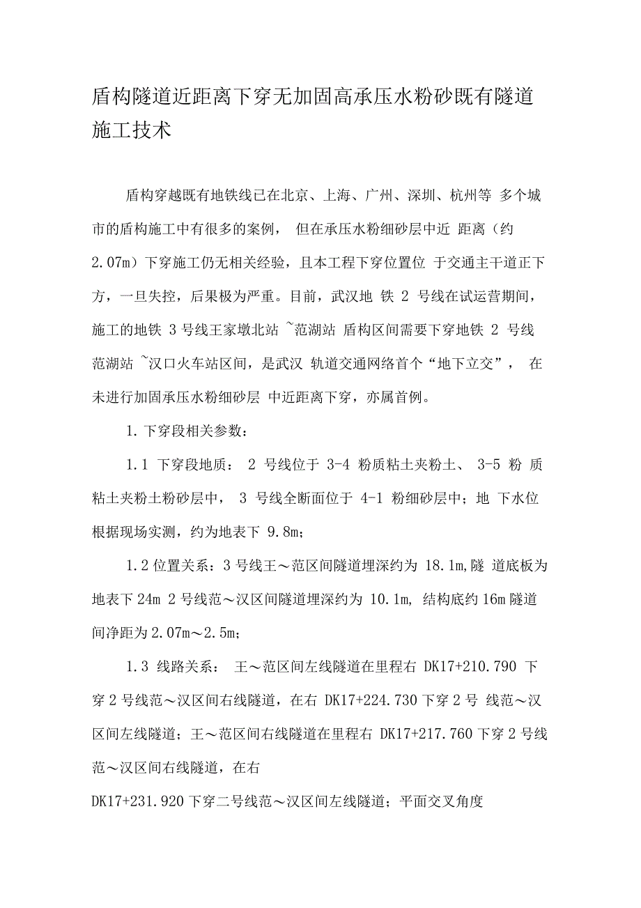 盾构隧道近距离下穿无加固高承压水粉砂既有隧道施工技术_第1页