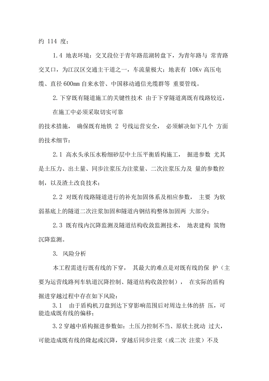 盾构隧道近距离下穿无加固高承压水粉砂既有隧道施工技术_第2页