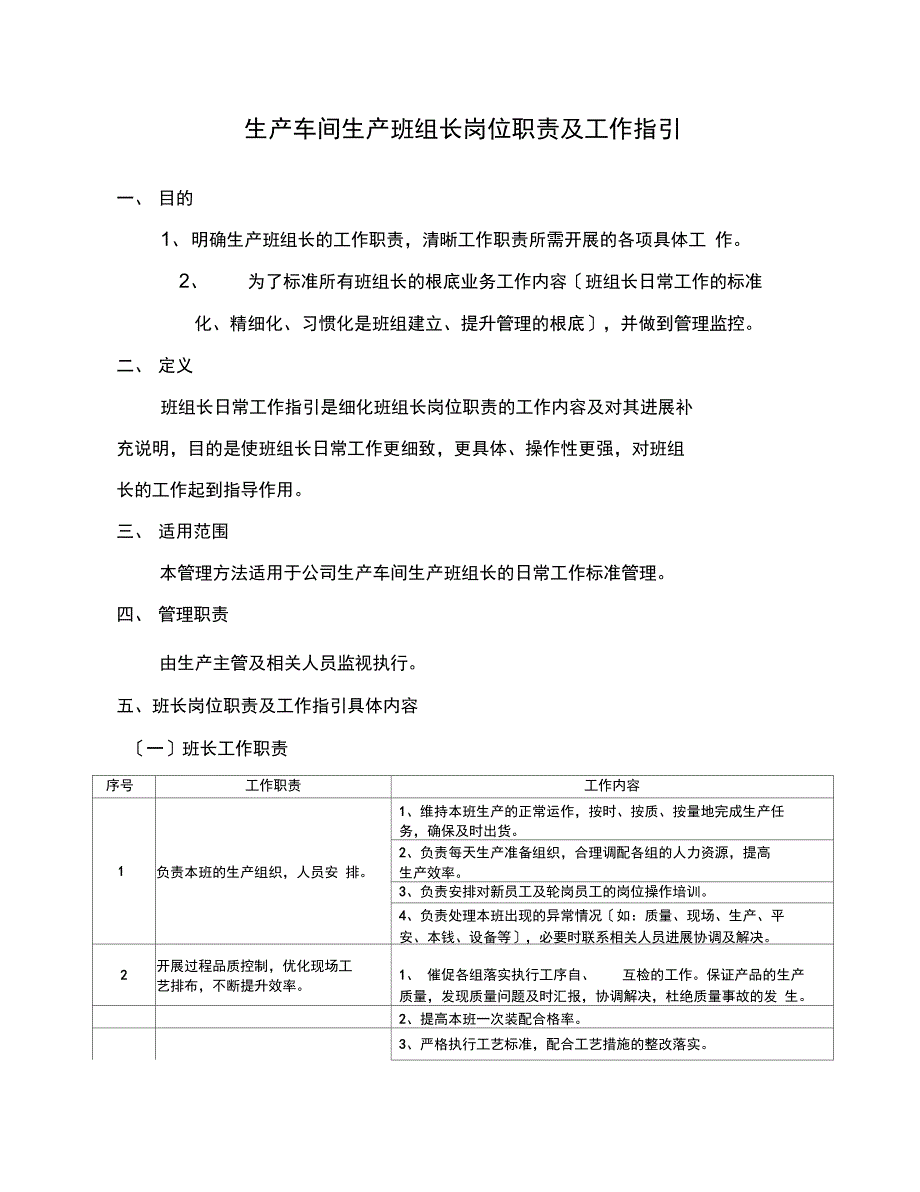 总装车间生产班组长岗位职责及工作指引DOC_第1页