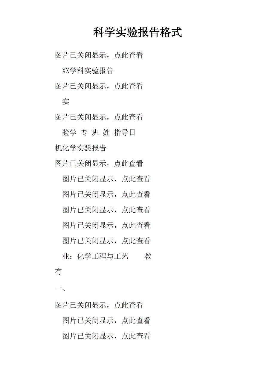 科学实验报告格式_第1页