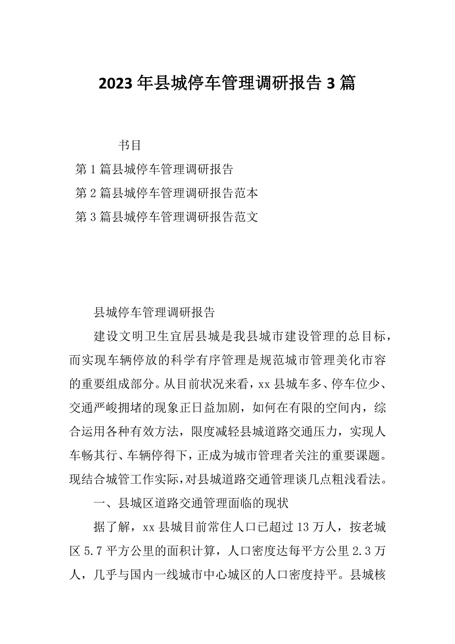 2023年县城停车管理调研报告3篇_第1页