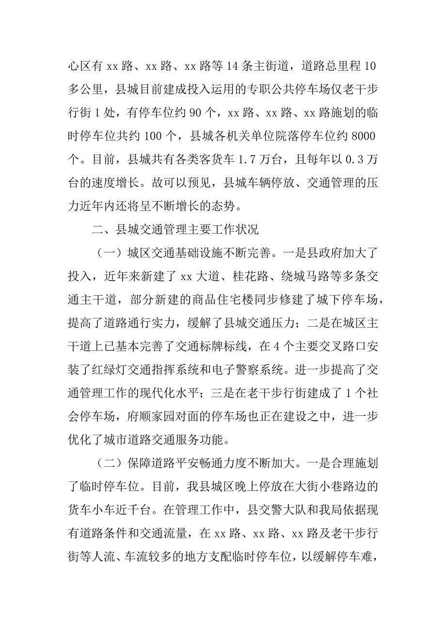 2023年县城停车管理调研报告3篇_第2页