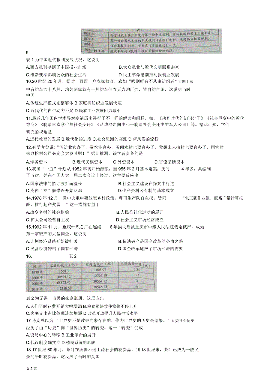 20182019学年福建省南平市高下学期期末质量检测历史试题.doc_第2页