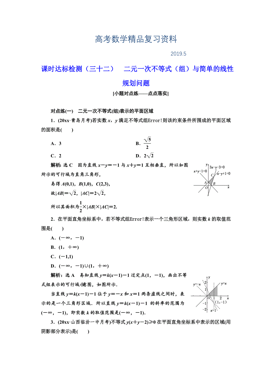 高中新创新一轮复习理数通用版：课时达标检测三十二 二元一次不等式组与简单的线性规划问题 Word版含解析_第1页