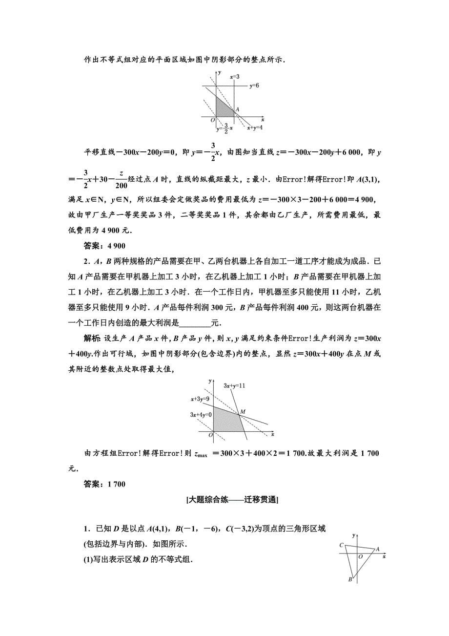 高中新创新一轮复习理数通用版：课时达标检测三十二 二元一次不等式组与简单的线性规划问题 Word版含解析_第5页