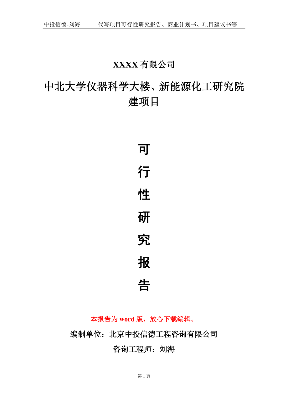 中北大学仪器科学大楼、新能源化工研究院建项目可行性研究报告模板_第1页