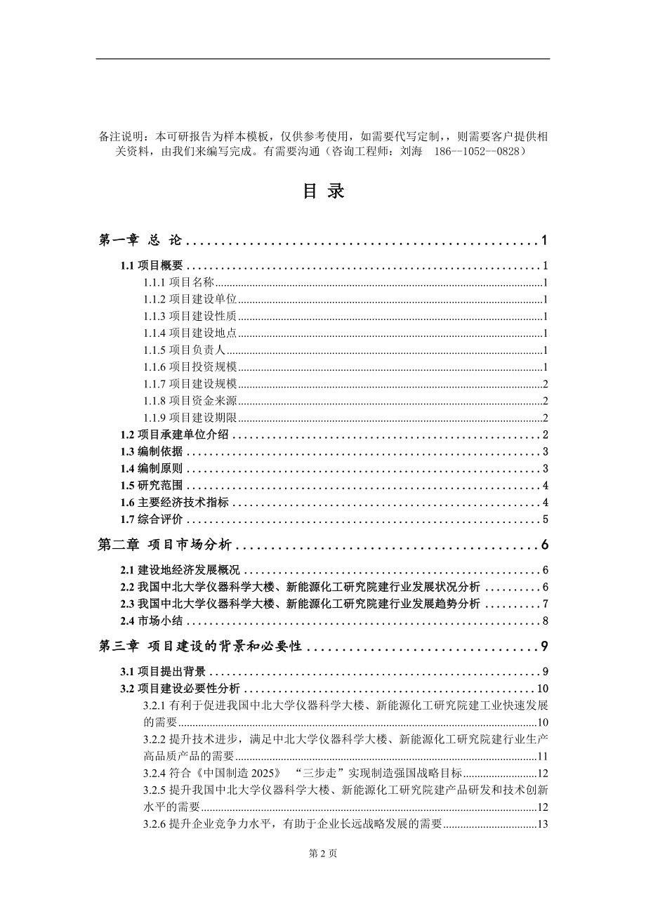 中北大学仪器科学大楼、新能源化工研究院建项目可行性研究报告模板_第2页