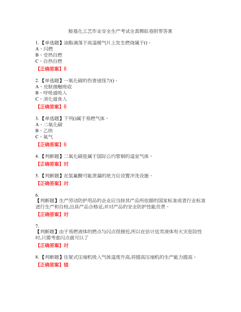 胺基化工艺作业安全生产考试全真模拟卷18附带答案_第1页