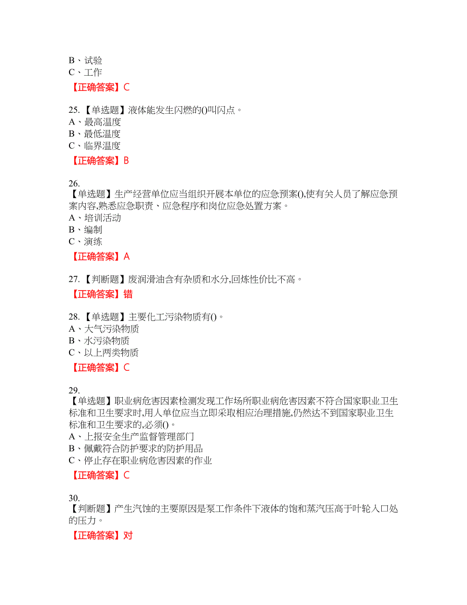 胺基化工艺作业安全生产考试全真模拟卷18附带答案_第4页