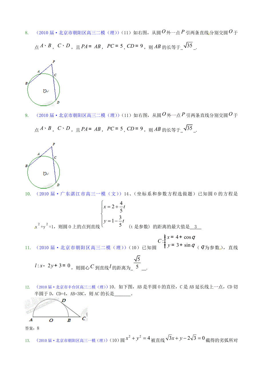 2011届高考数学专题模拟演练 直线与圆（2010模拟题）_第2页