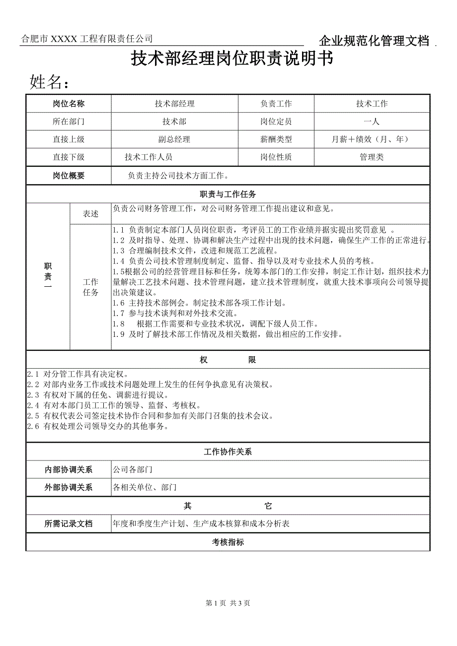 技术部经理岗位职责及权限说明书.doc_第1页